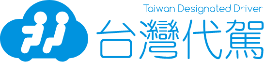 台灣代駕